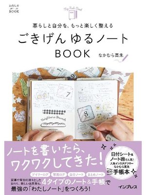 cover image of 暮らしと自分を、もっと楽しく整える ごきげん ゆるノートBOOK: 本編